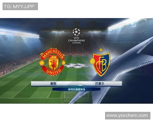 巴塞尔与曼联欧冠对决深度分析及战术解析