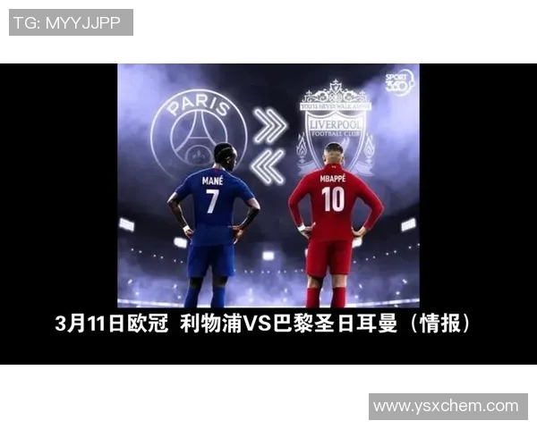 欧冠对决巴黎圣日耳曼与利物浦的赛前分析与预测